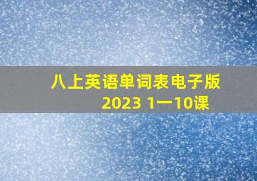 八上英语单词表电子版2023 1一10课